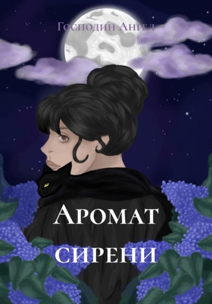 Скачать книгу Аромат сирени