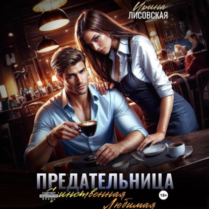 Скачать книгу Предательница! Единственная. Любимая