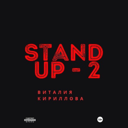 Скачать книгу Stand Up Виталия Кириллова – 2