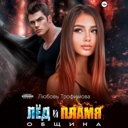 Скачать книгу Община. Лёд и пламя