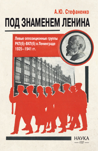 Скачать книгу Под знаменем Ленина. Левые оппозиционные группы РКП(б)-ВКП(б) в Ленинграде. 1925–1941 гг.