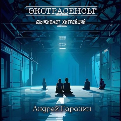 Скачать книгу Экстрасенсы