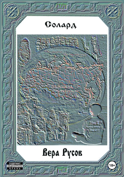 Скачать книгу Вера Русов