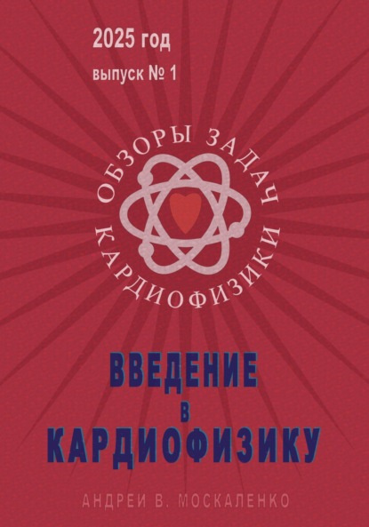 Скачать книгу Введение в кардиофизику
