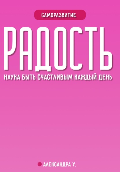 Скачать книгу РАДОСТЬ: наука быть счастливым каждый день
