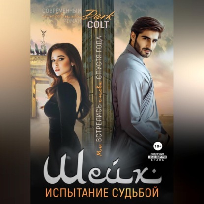 Скачать книгу Шейх. Испытание судьбой