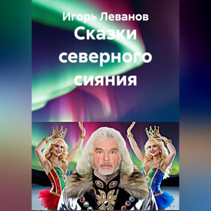 Скачать книгу Сказки северного сияния