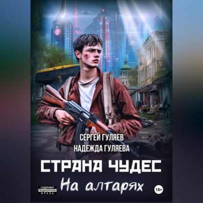 Страна чудес. На алтарях