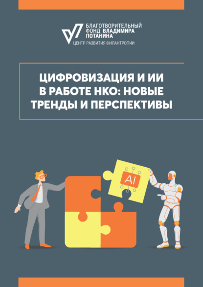 Скачать книгу Цифровизация и ИИ в работе НКО: новые тренды и перспективы