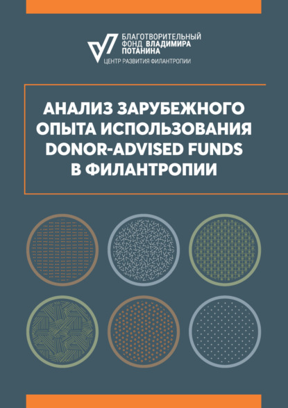 Скачать книгу Анализ зарубежного опыта использования Donor-advised funds в филантропии