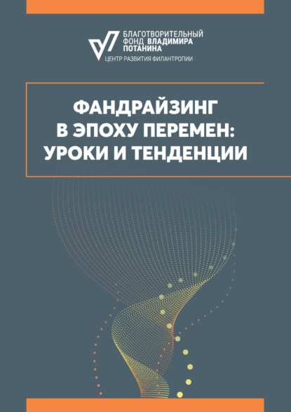 Скачать книгу Фандрайзинг в эпоху перемен: уроки и тенденции