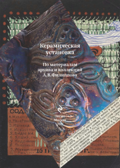 Скачать книгу Керамическая установка. По материалам архива и коллекций А. В. Филиппова