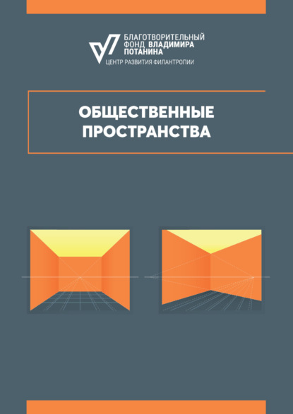 Скачать книгу Общественные пространства