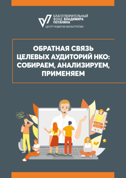 Скачать книгу Обратная связь целевых аудиторий НКО: собираем, анализируем, применяем