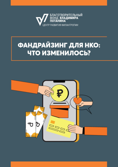 Скачать книгу Фандрайзинг для НКО: что изменилось?