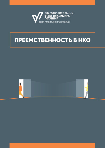 Скачать книгу Преемственность в НКО