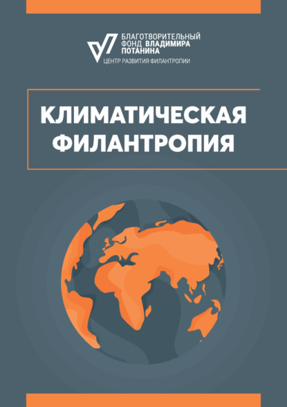 Скачать книгу Климатическая филантропия
