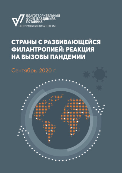 Скачать книгу Страны с развивающейся филантропией: реакция на вызовы пандемии