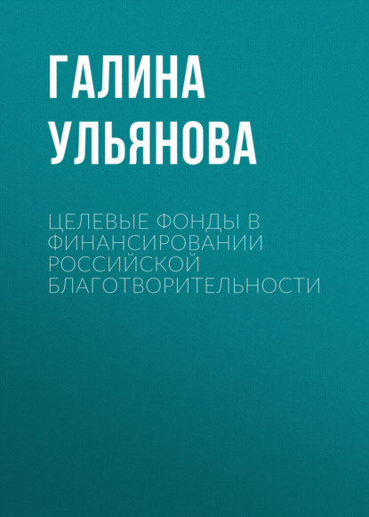 Скачать книгу Целевые фонды в финансировании российской благотворительности