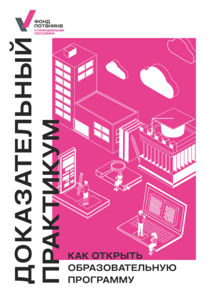 Скачать книгу Доказательный практикум. Как открыть образовательную программу