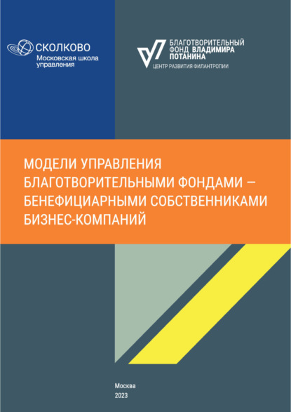 Скачать книгу Модели управления благотворительными фондами – бенефициарными собственниками бизнес-компаний
