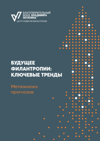 Скачать книгу Будущее филантропии: ключевые тренды. Метаанализ прогнозов