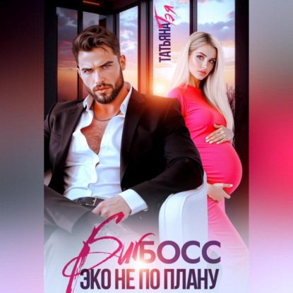 Скачать книгу Биг босс. Эко не по плану