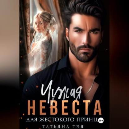Скачать книгу Чужая невеста для жестокого принца