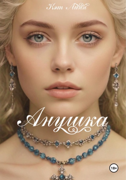 Скачать книгу Анушка