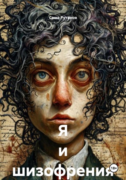 Скачать книгу Я и шизофрения