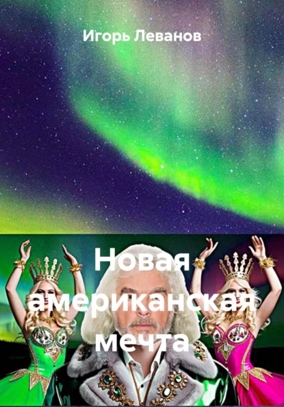 Скачать книгу Новая американская мечта