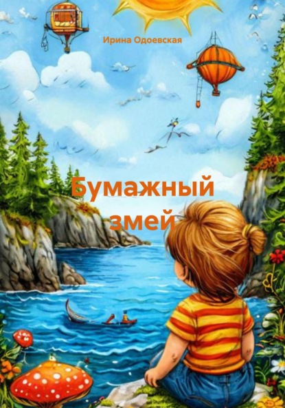 Скачать книгу Бумажный змей