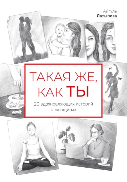 Скачать книгу Такая же, как ты: 20 вдохновляющих историй о женщинах