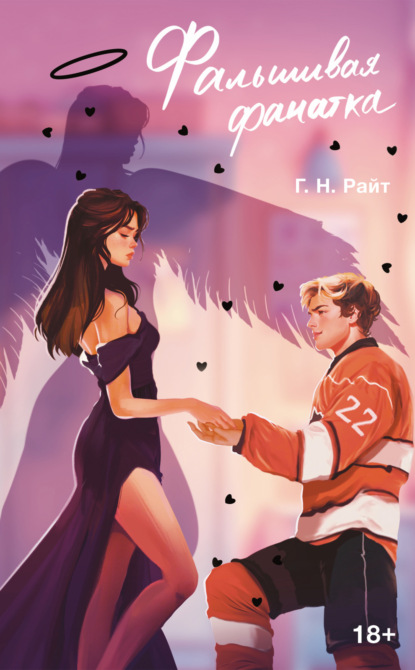 Скачать книгу Фальшивая фанатка