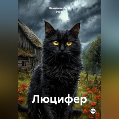 «Люцифер»