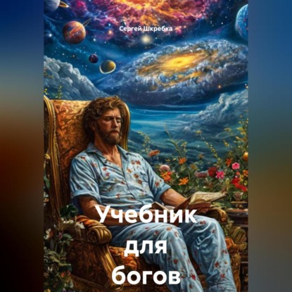 Скачать книгу «Учебник для Богов-1»