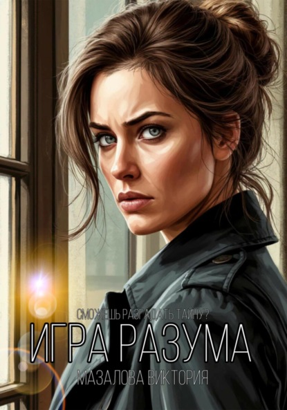 Скачать книгу Игра разума