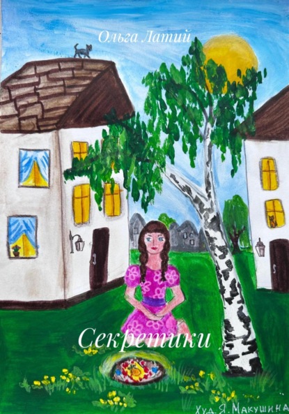 Скачать книгу Секретики