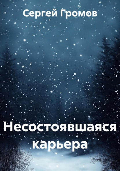 Скачать книгу Несостоявшаяся карьера