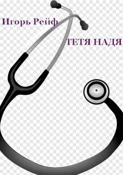 Скачать книгу Тетя Надя