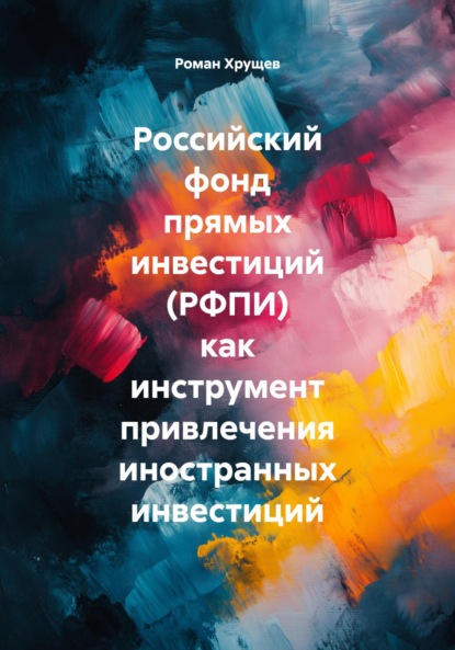 Скачать книгу Российский фонд прямых инвестиций (РФПИ) как инструмент привлечения иностранных инвестиций