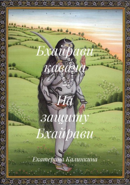 Скачать книгу Бхайрави кавача – На защиту Бхайрави