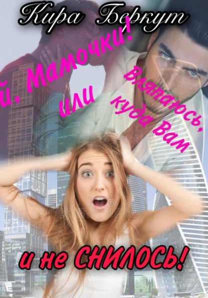 Скачать книгу Ой, Мамочки! или Вляпаюсь, куда Вам и не снилось!