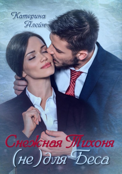 Скачать книгу Снежная Тихоня (не) для Беса