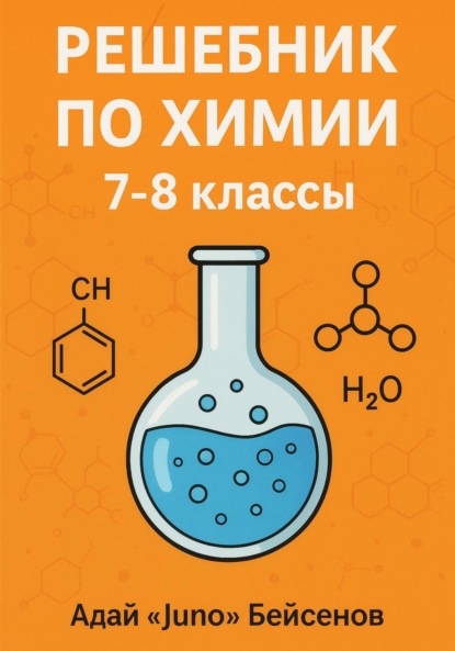 Скачать книгу Решебник по химии. 7-8 классы