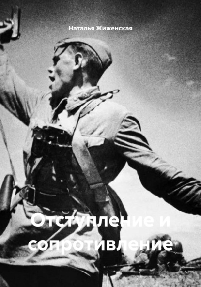 Скачать книгу Отступление и сопротивление