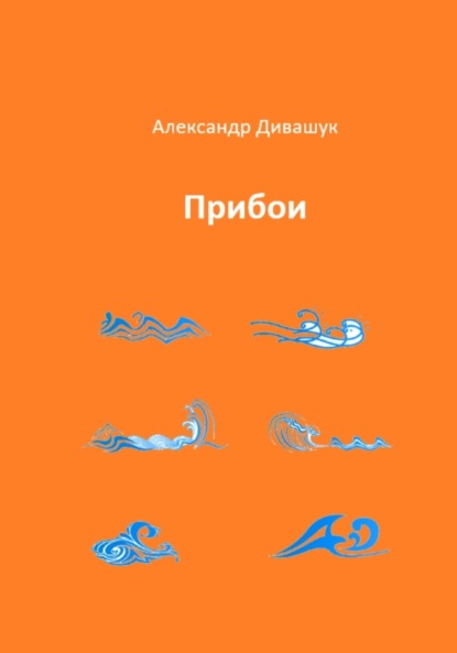 Скачать книгу Прибои