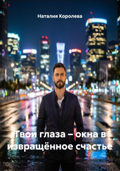 Скачать книгу Твои глаза – окна в извращённое счастье