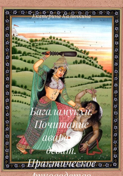 Скачать книгу Багаламукхи. Почитание аварана деват. Практическое руководство