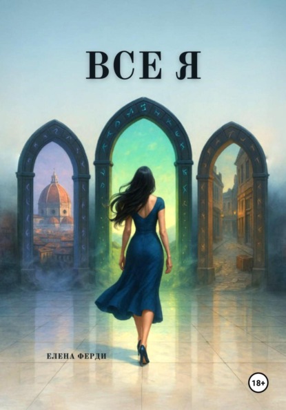 Скачать книгу Все я